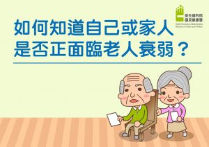 如何知道自己或家人是否正面臨老人衰弱？