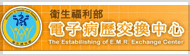 連結： 衛生福利部-電子病歷交換中心（另開新視窗）