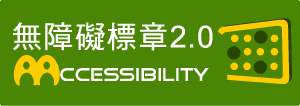 連結：通過AA優先等級無障礙網頁檢測（另開新視窗）