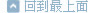 連結：回到最上面