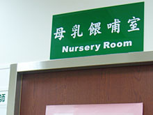 母乳餵哺室