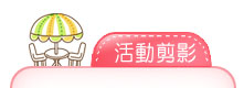 活動剪影
