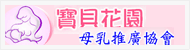 連結：寶貝花園-母乳推廣協會（另開新視窗）