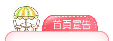 首頁宣告