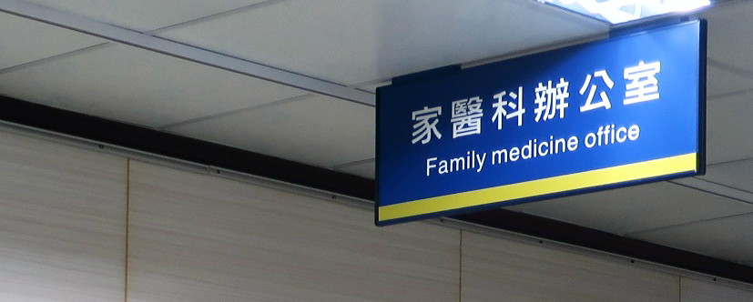 家庭醫學科