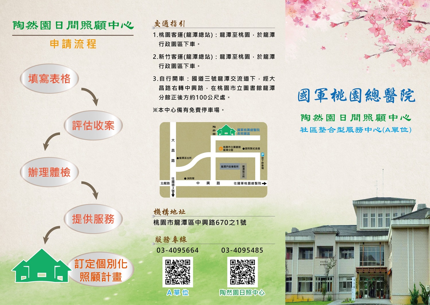 陶然園日間照顧中心 國軍桃園總醫院