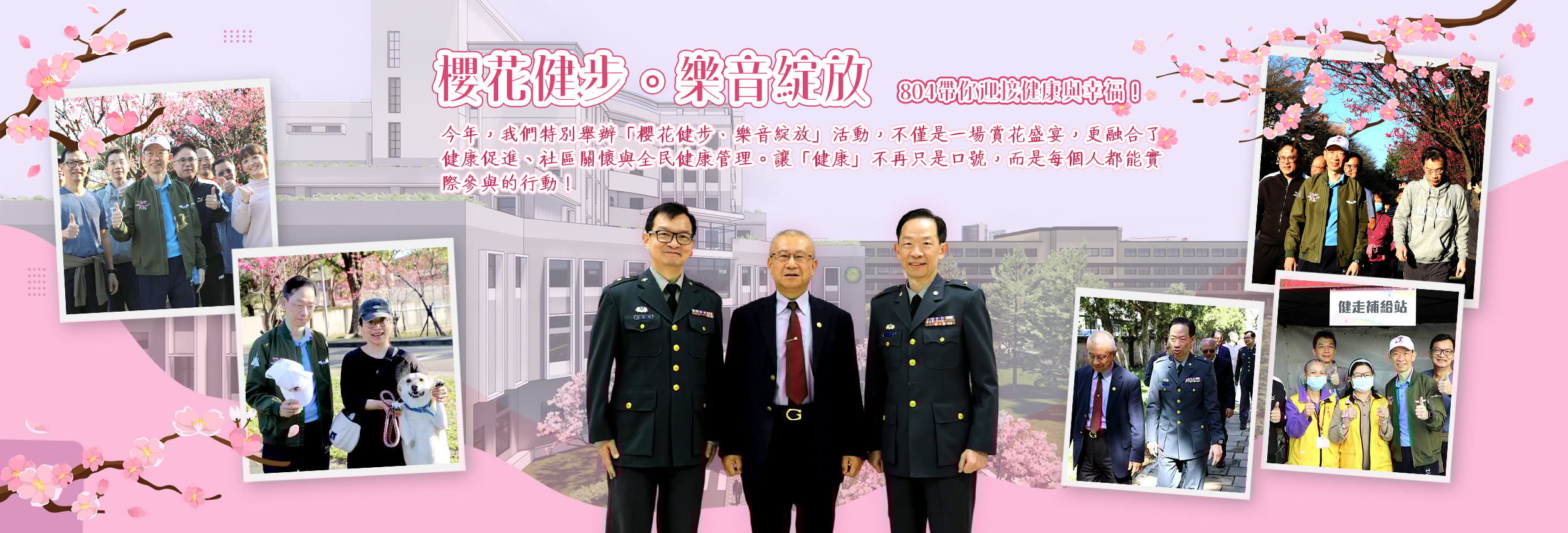 櫻花健步·樂音綻放——國軍桃園總醫院帶你迎接健康與幸福！
