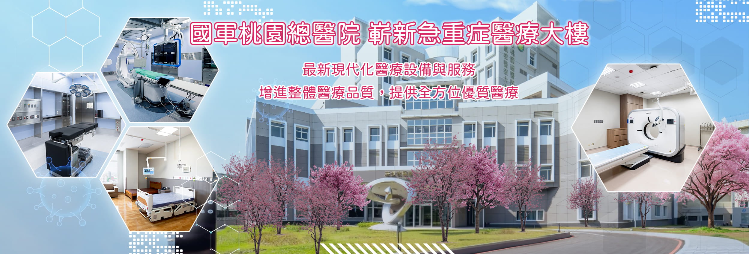 國軍桃園總醫院急重症醫療大樓正式啟用