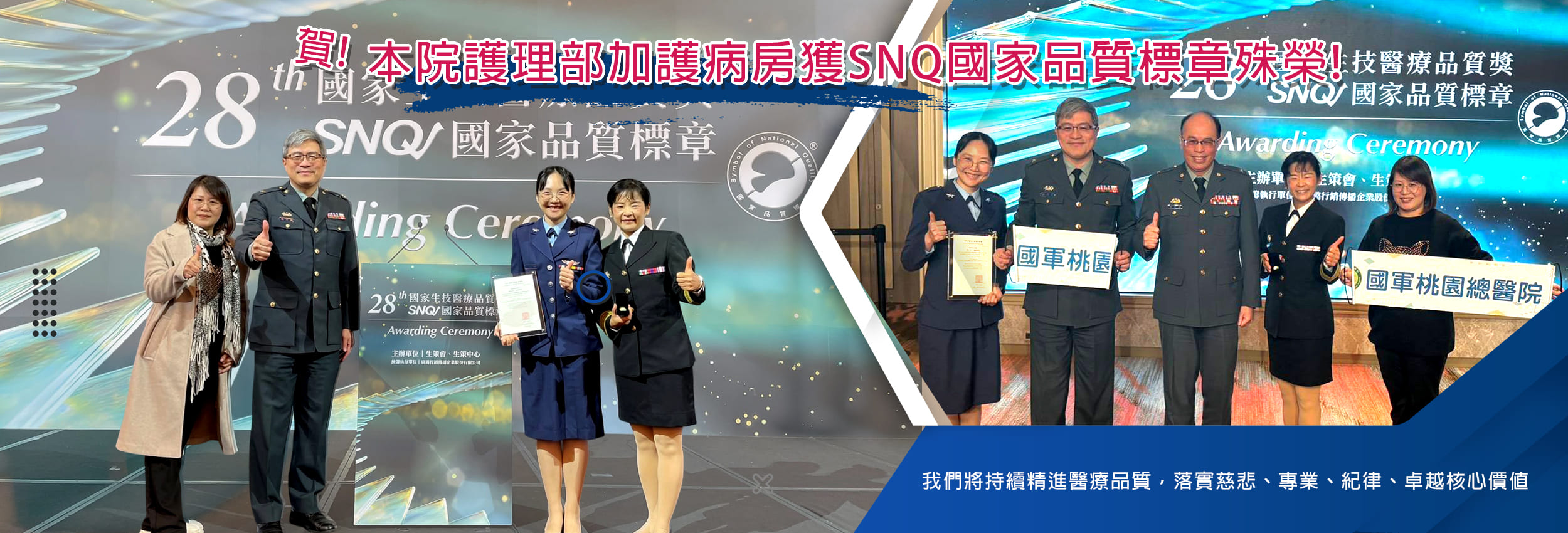 賀!本院護理部加護病房以「精實五四三，加護讓你安！」獲SNQ國家品質標章殊榮!