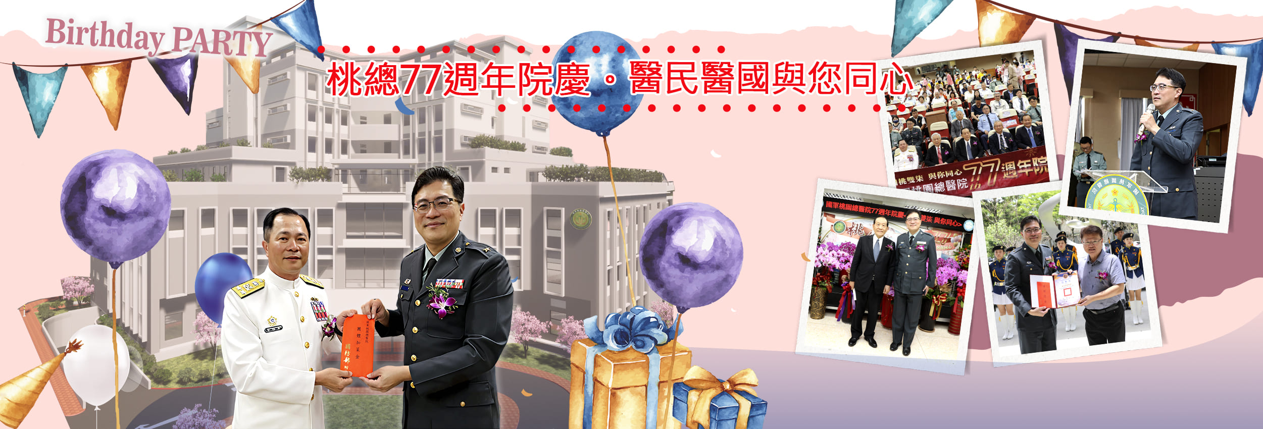國軍桃園總醫院 — 77歲生日快樂！感謝一路以來支持我們的您。