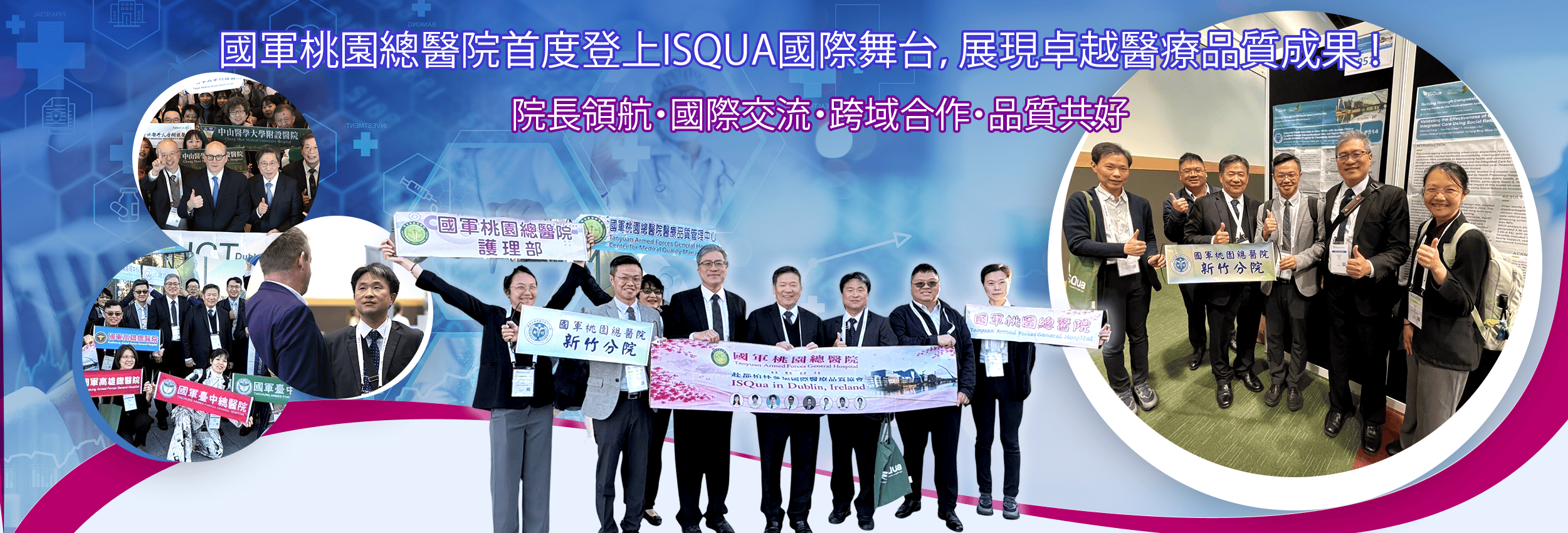 國軍桃園總醫院首度登上ISQua國際舞台，展現卓越醫療品質成果!