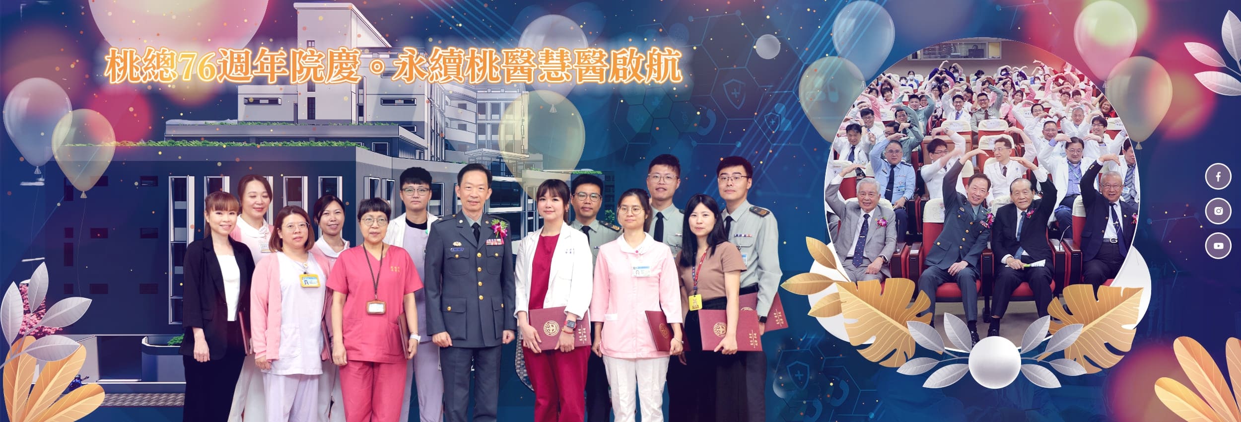 國軍桃園總醫院76週年院慶慶祝活動