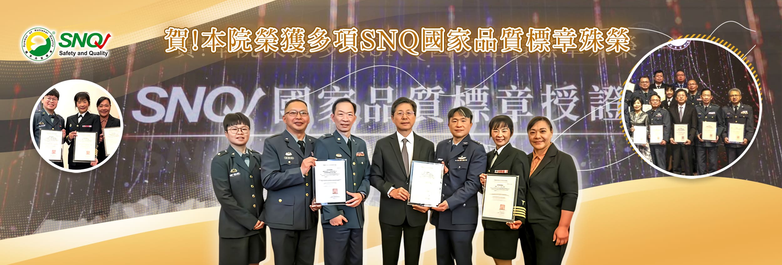 賀!本院榮獲3項SNQ國家品質標章殊榮