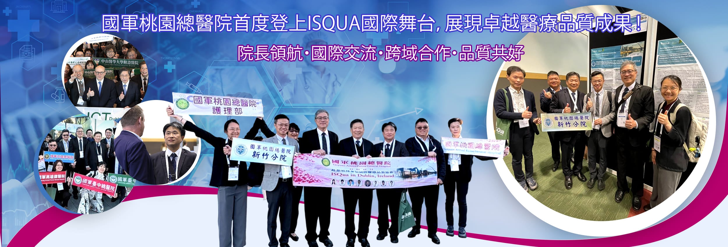 國軍桃園總醫院首度登上ISQua國際舞台，展現卓越醫療品質成果!