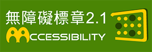 無障礙網路空間服務網