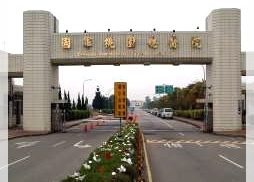 桃園龍潭院區